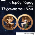 Μάθημα Zoom: «Ο Ιερός Γάμος και η Τέχνωση του Νου» Νο2 -ΔΕΥΤΕΡΟΣ ΚΥΚΛΟΣ-