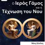 Μάθημα Zoom: «Ο Ιερός Γάμος και η Τέχνωση του Νου» Νο6 -ΔΕΥΤΕΡΟΣ ΚΥΚΛΟΣ-