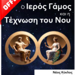 Μάθημα Zoom: «Ο Ιερός Γάμος και η Τέχνωση του Νου» -ΔΕΥΤΕΡΟΣ ΚΥΚΛΟΣ- -ΕΙΔΙΚΗ ΠΡΟΣΦΟΡΑ-